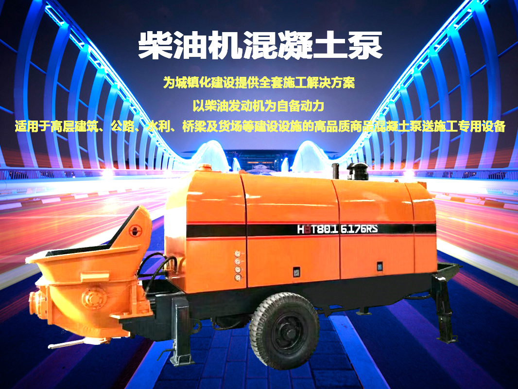 柴油拖泵、電機拖泵、拖泵、強制式拖泵、隧道拖泵、細(xì)石混凝土泵、砂漿泵、碎石泵、地泵