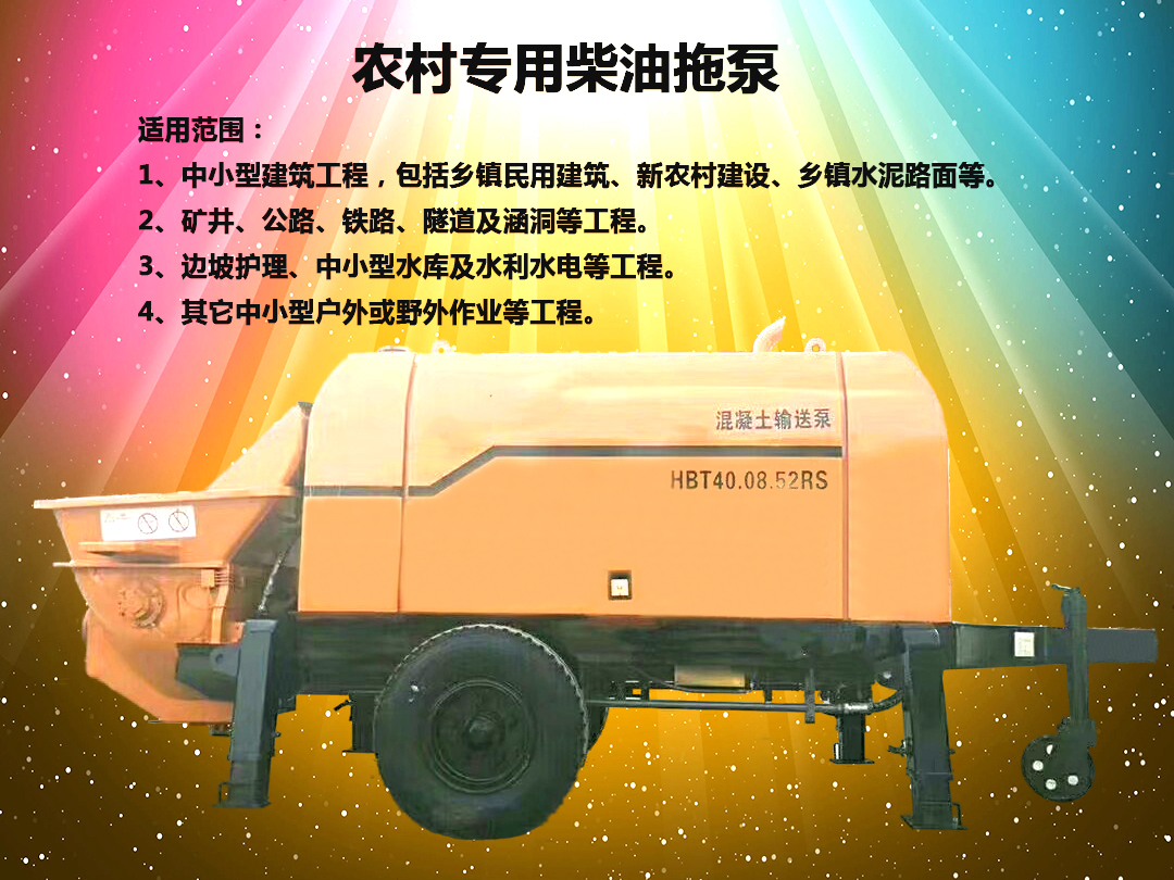 柴油拖泵、電機拖泵、拖泵、強制式拖泵、隧道拖泵、細(xì)石混凝土泵、砂漿泵、碎石泵、地泵